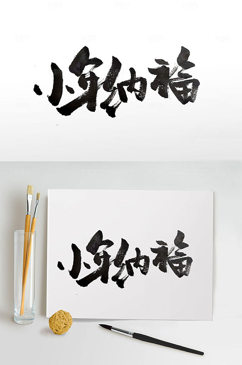 手写飘逸小年纳福书法字