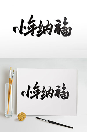 经典中式古风小年纳福毛笔字设计