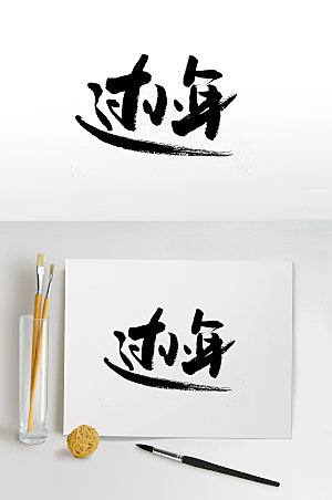传统节日小年手写书法字设计