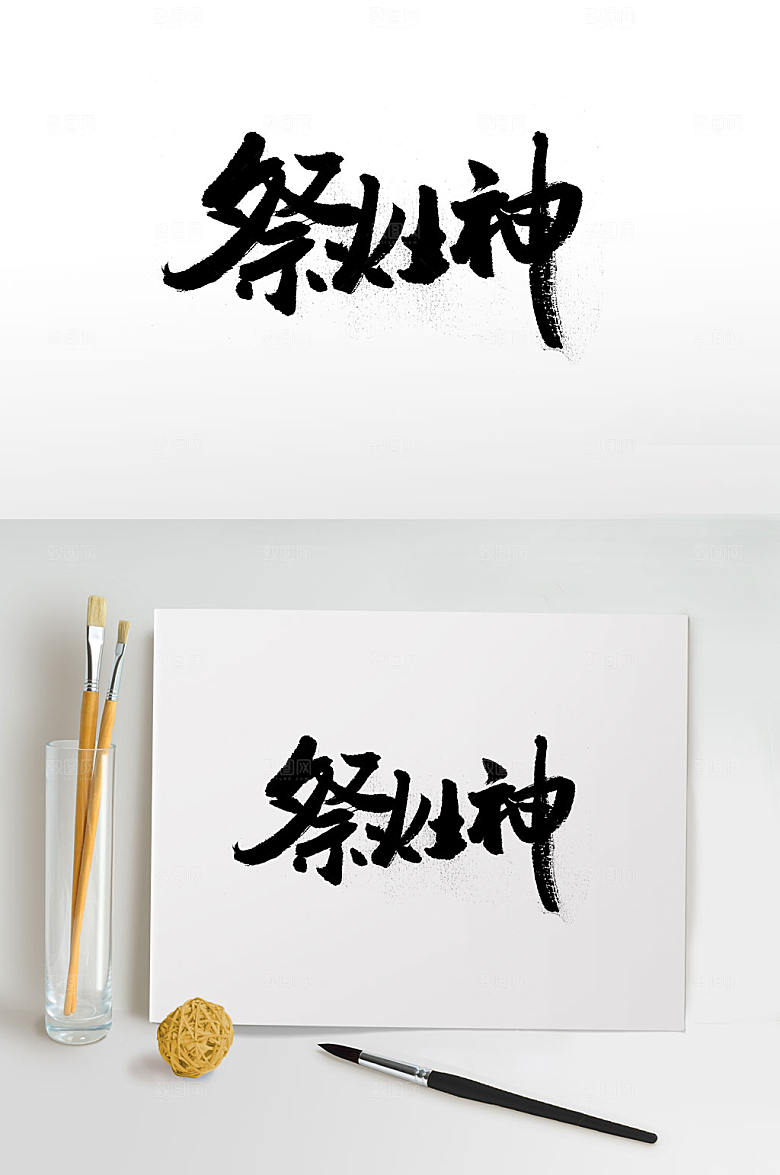 典雅传统习俗祭灶神毛笔字设计