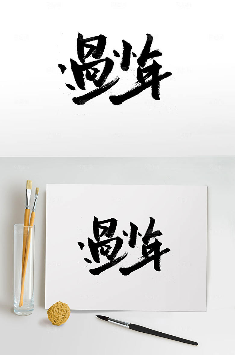 繁体古风过小年书法字设计