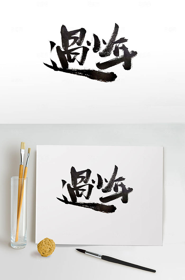 精美欢欢喜喜过小年中式毛笔字设计