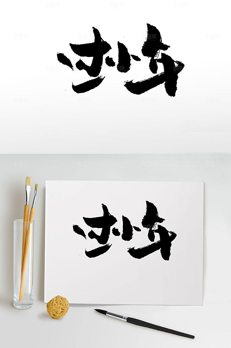 回家团圆过小年字体设计
