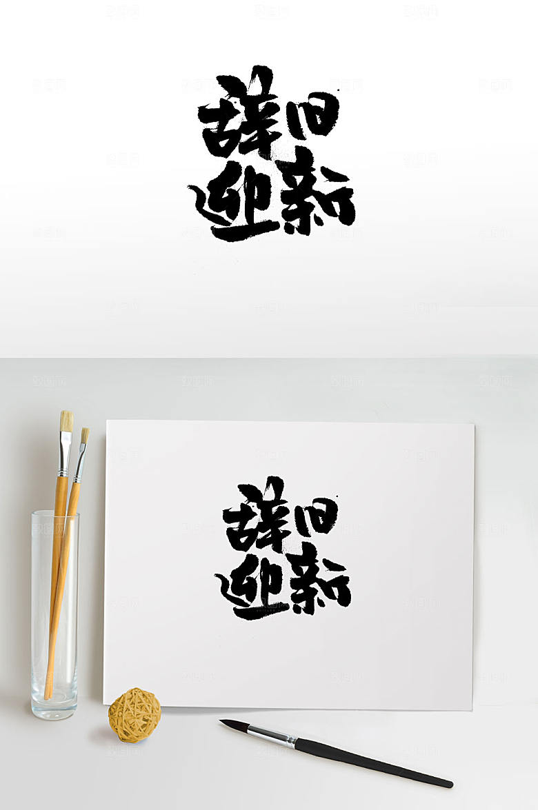 时尚手写辞旧迎新毛笔字设计