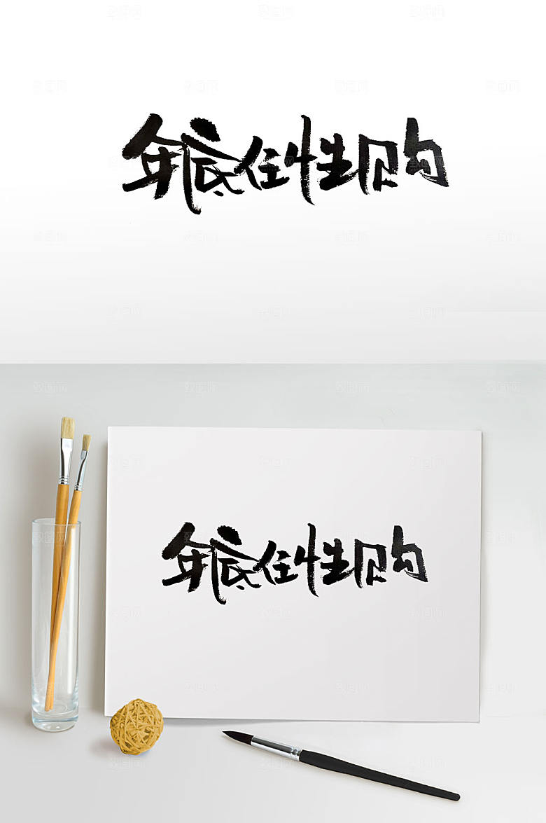 原创年底任性购中式书法字