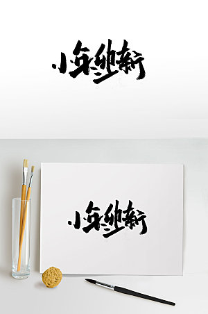 可商用中式传统节日小年毛笔字体设计