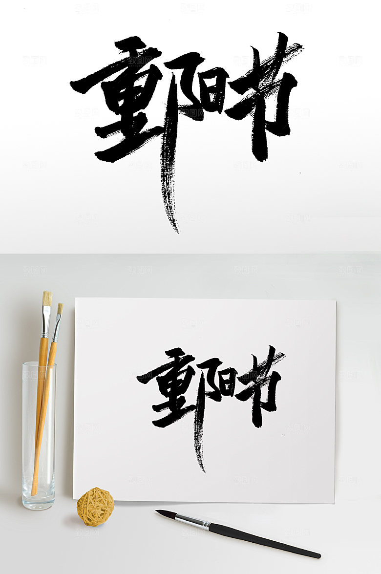 九九重阳节大气书法字