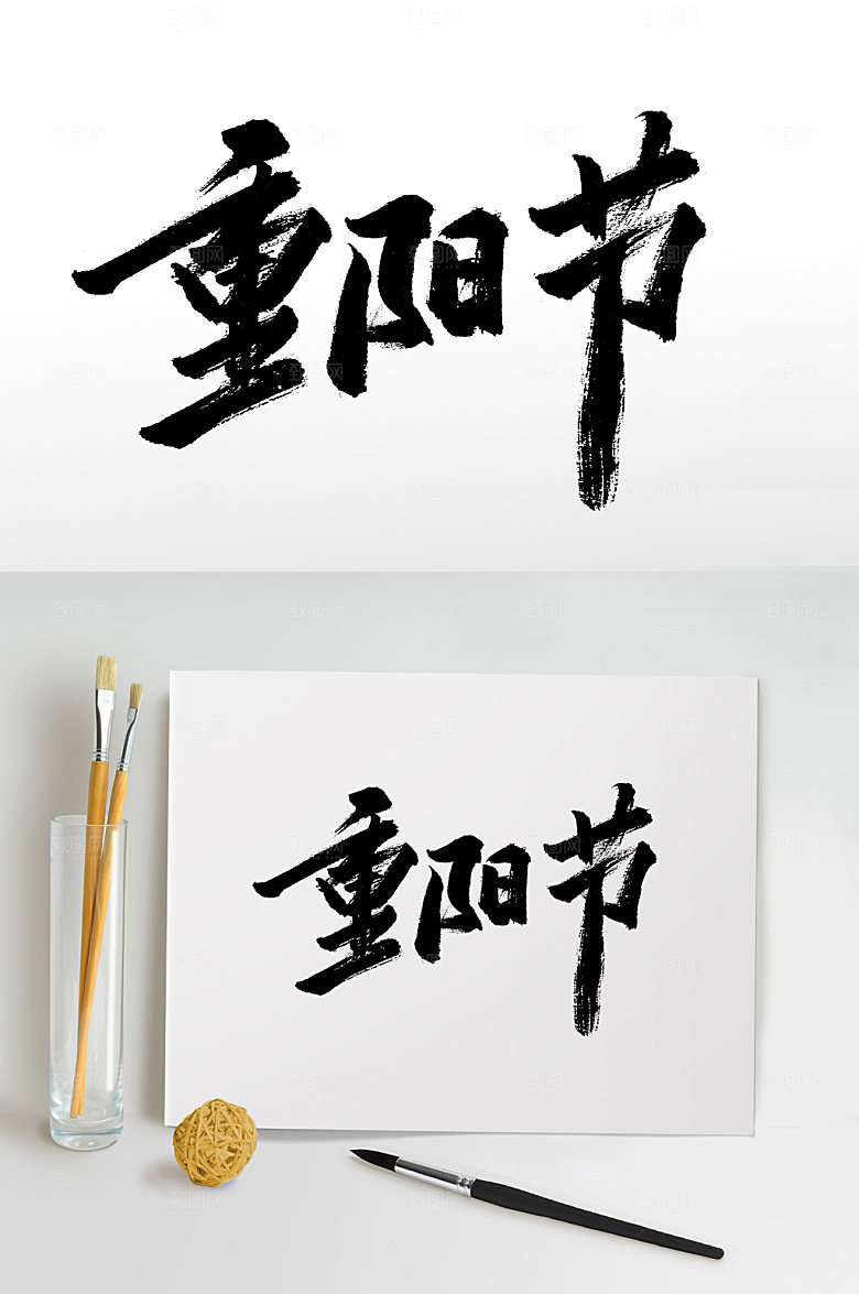 创新重阳节大气原创毛笔字设计
