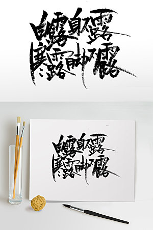 艺术中国节气节日毛笔字模板