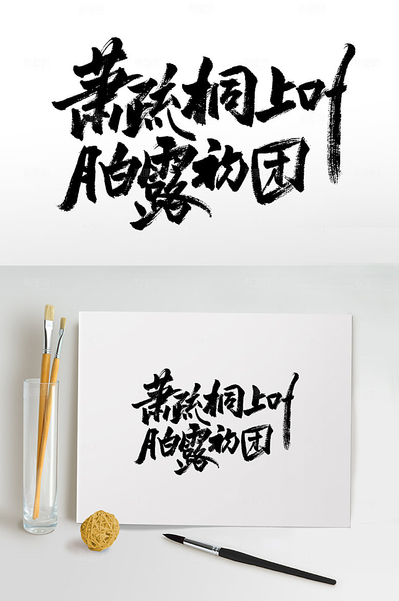 大气白露精美书法字