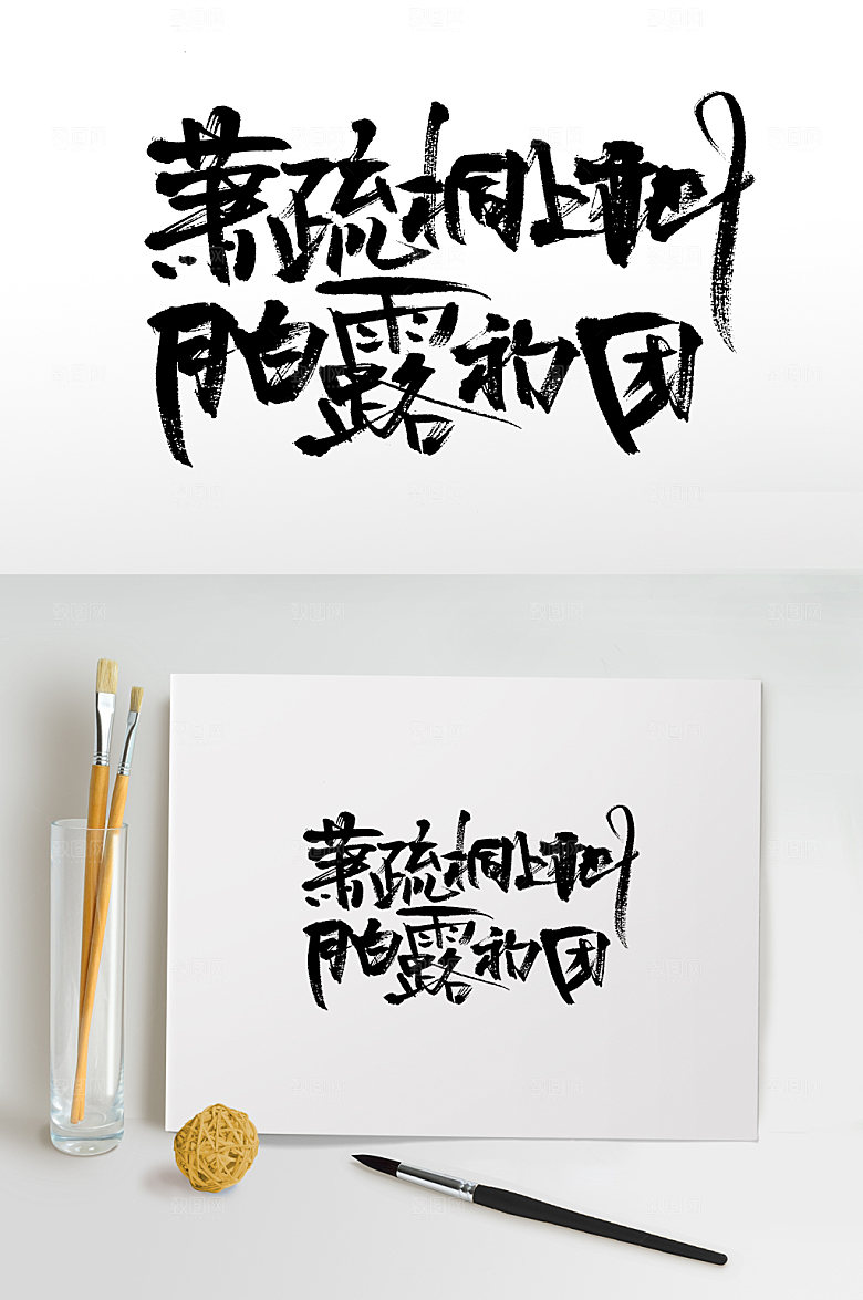 创意白露大气书法字