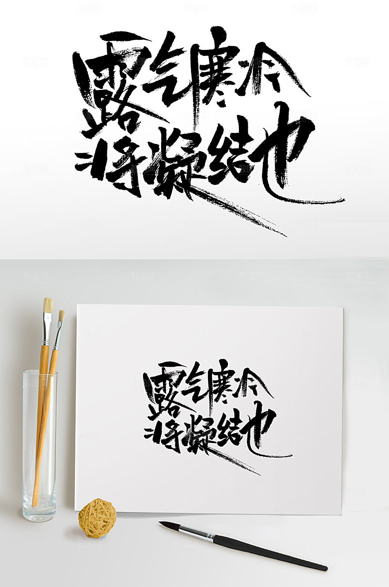 极简节气毛笔字模板