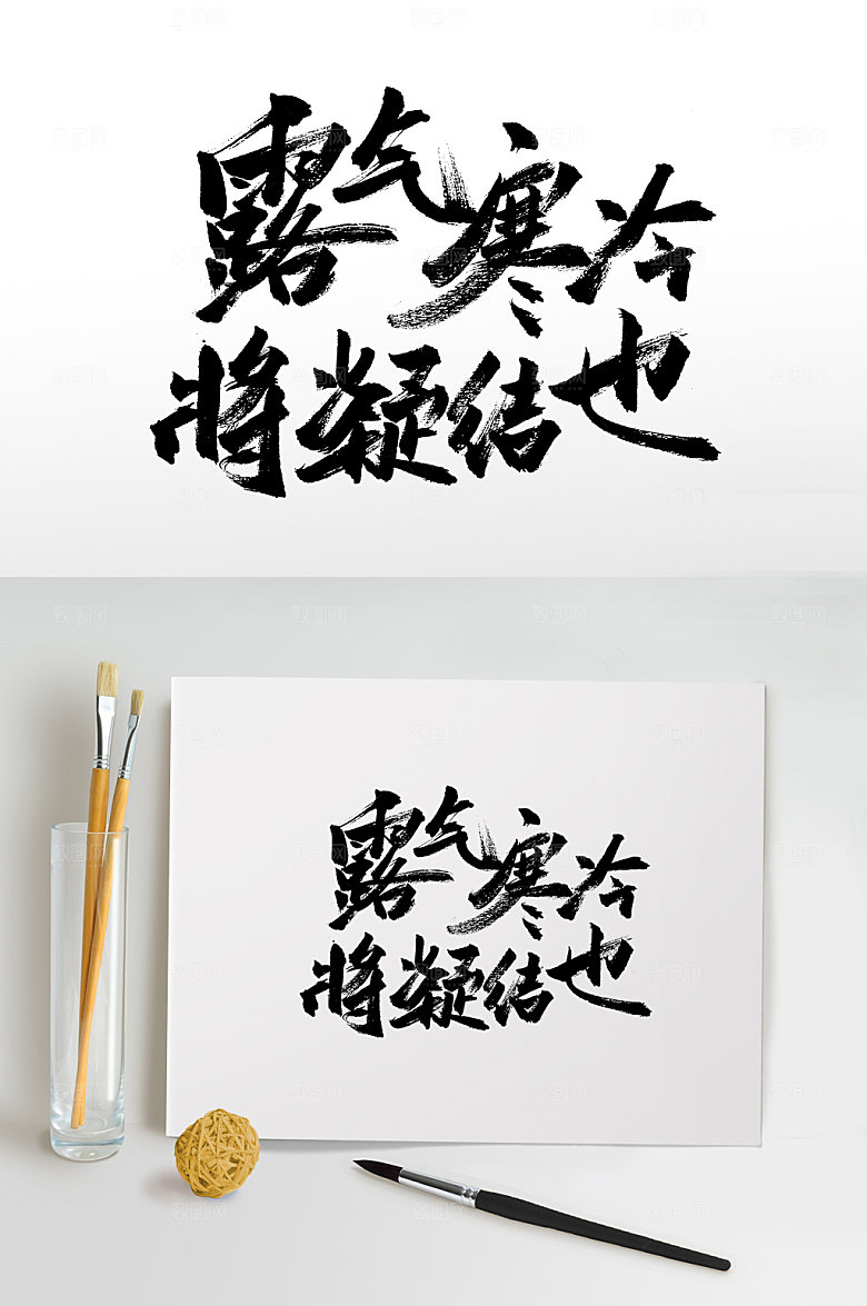 时尚白露节气毛笔字模板