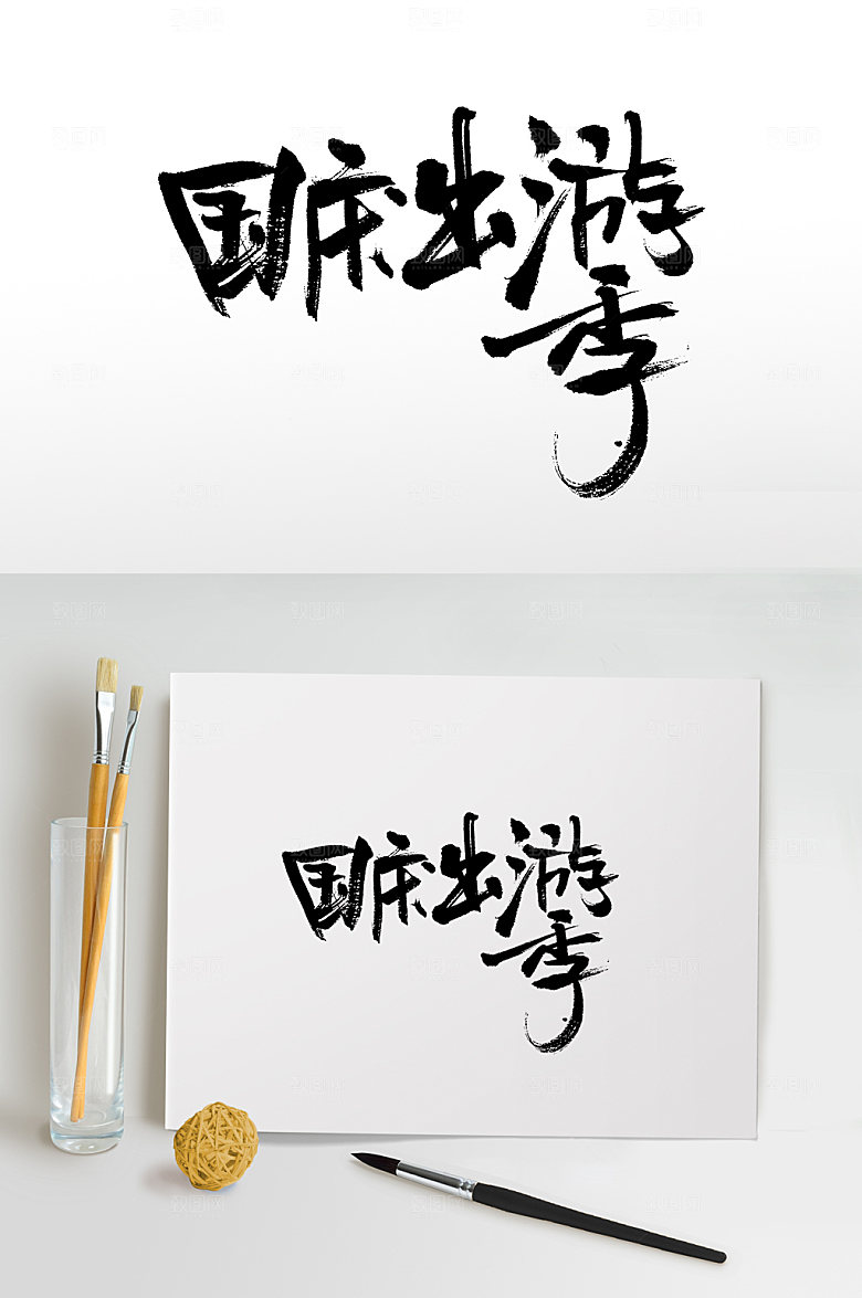 大气国庆出游季书法字