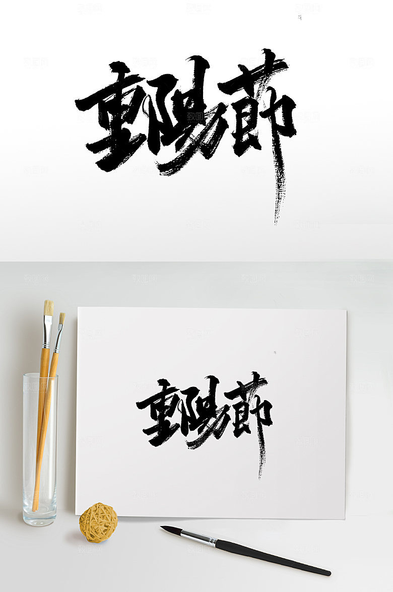 繁体重阳节书法字