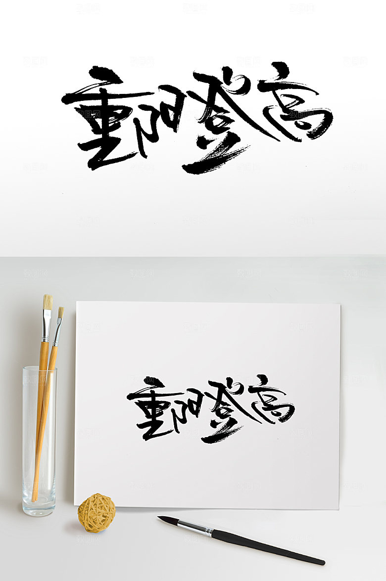艺术重阳登高大气毛笔字模板