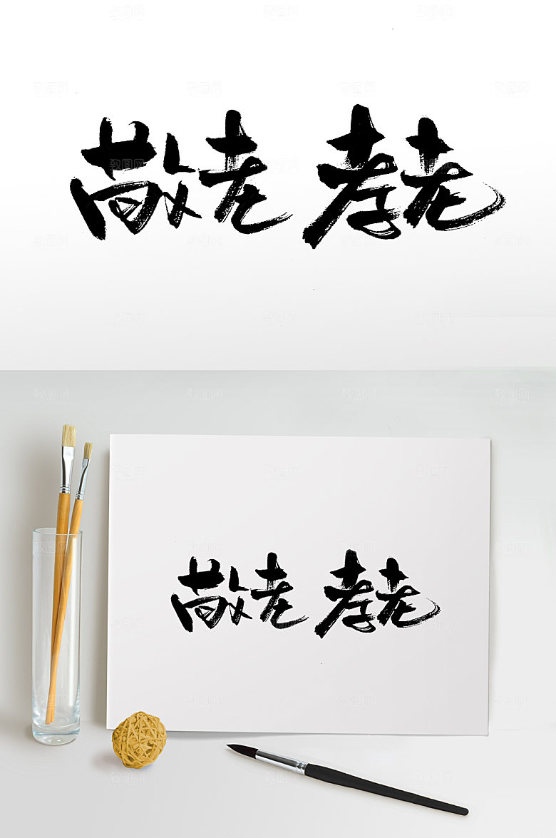 原创敬老孝老精美毛笔字模板