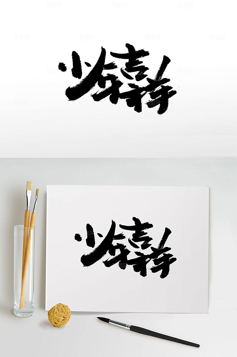 创意小年吉祥手写毛笔字体设计