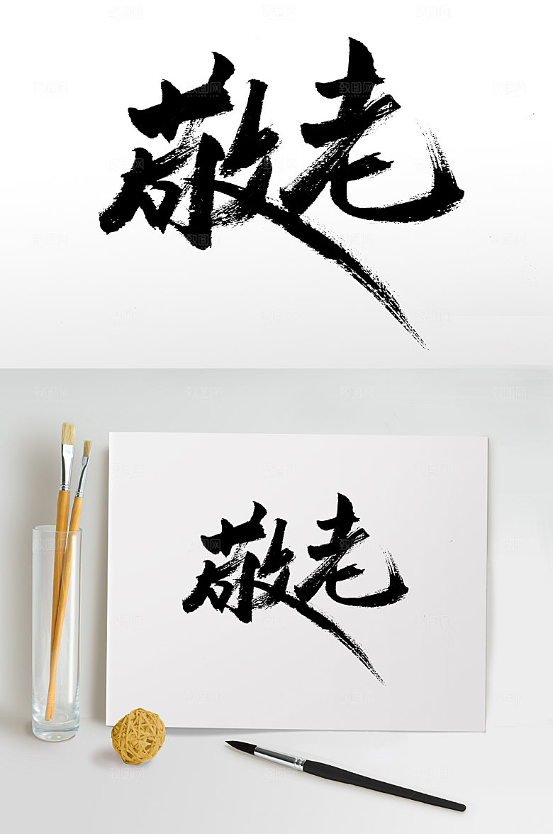 极简敬老重阳节毛笔字模板