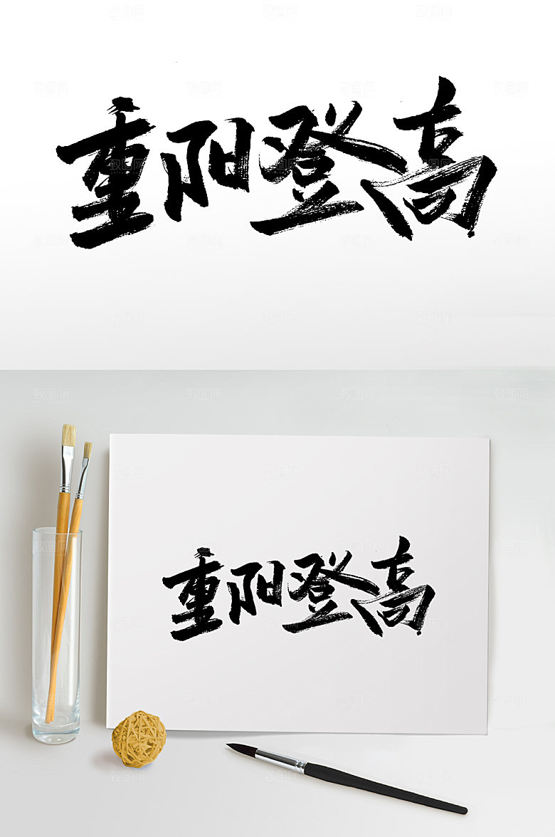 高级重阳登高大气毛笔字模板