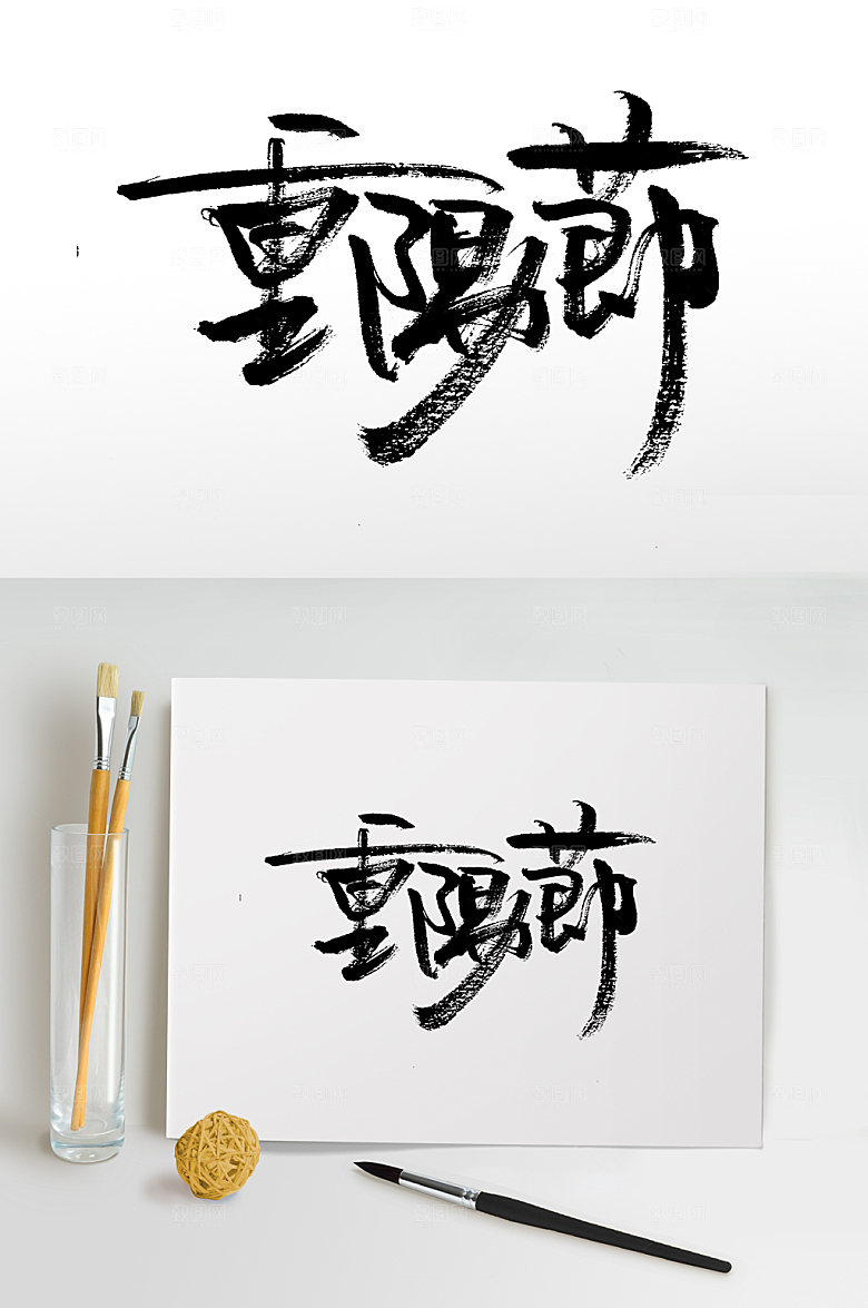 手写重阳节原创书法字