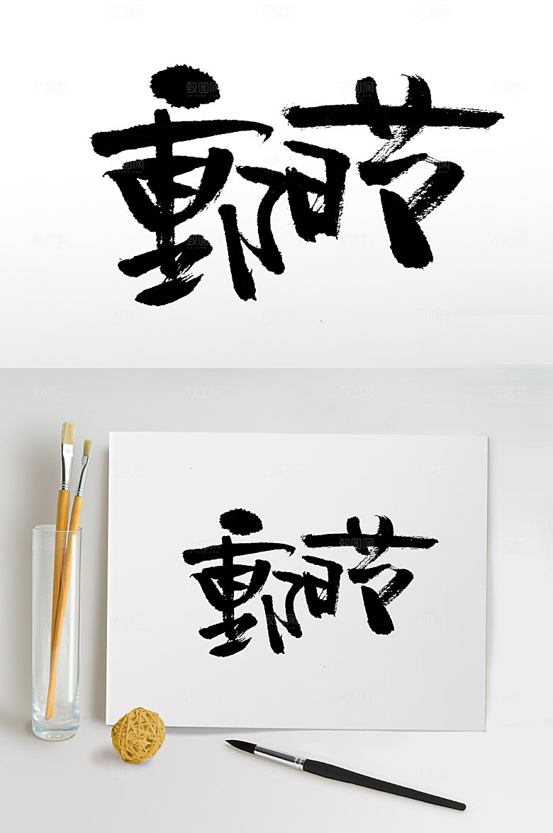 大气精美重阳节书法字