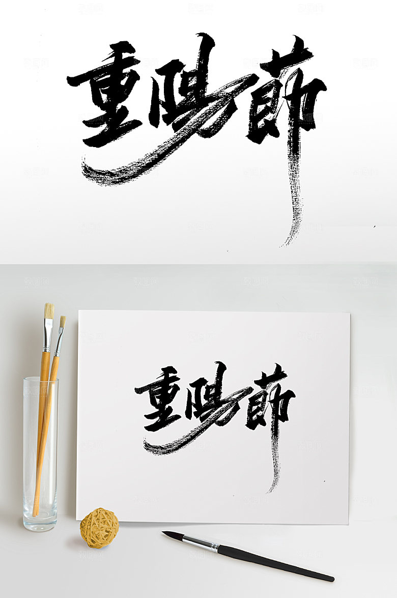 极简繁体重阳节毛笔字模板