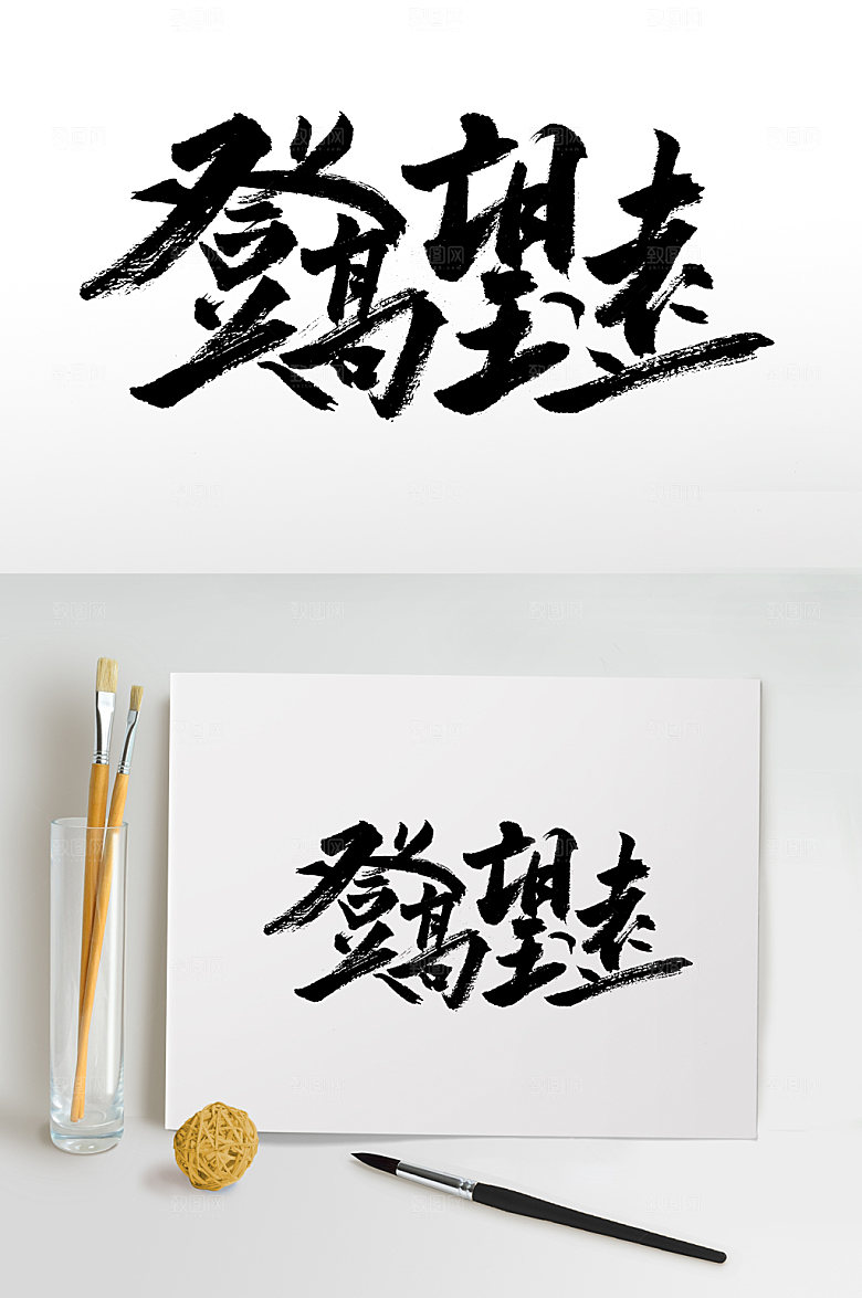 极简登高望远艺术手写毛笔字模板