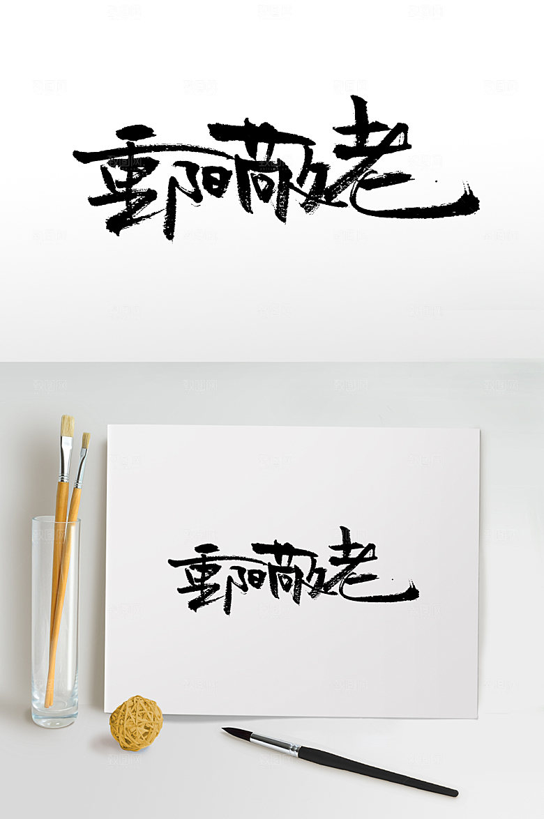 原创重阳敬老大气书法字