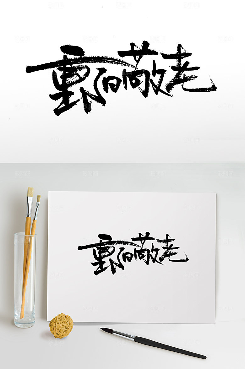 艺术重阳敬老毛笔字模板