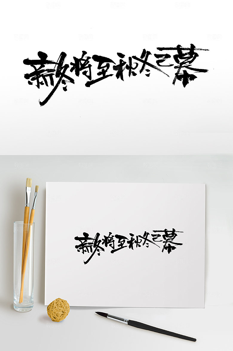 大气冬至大气节气书法字