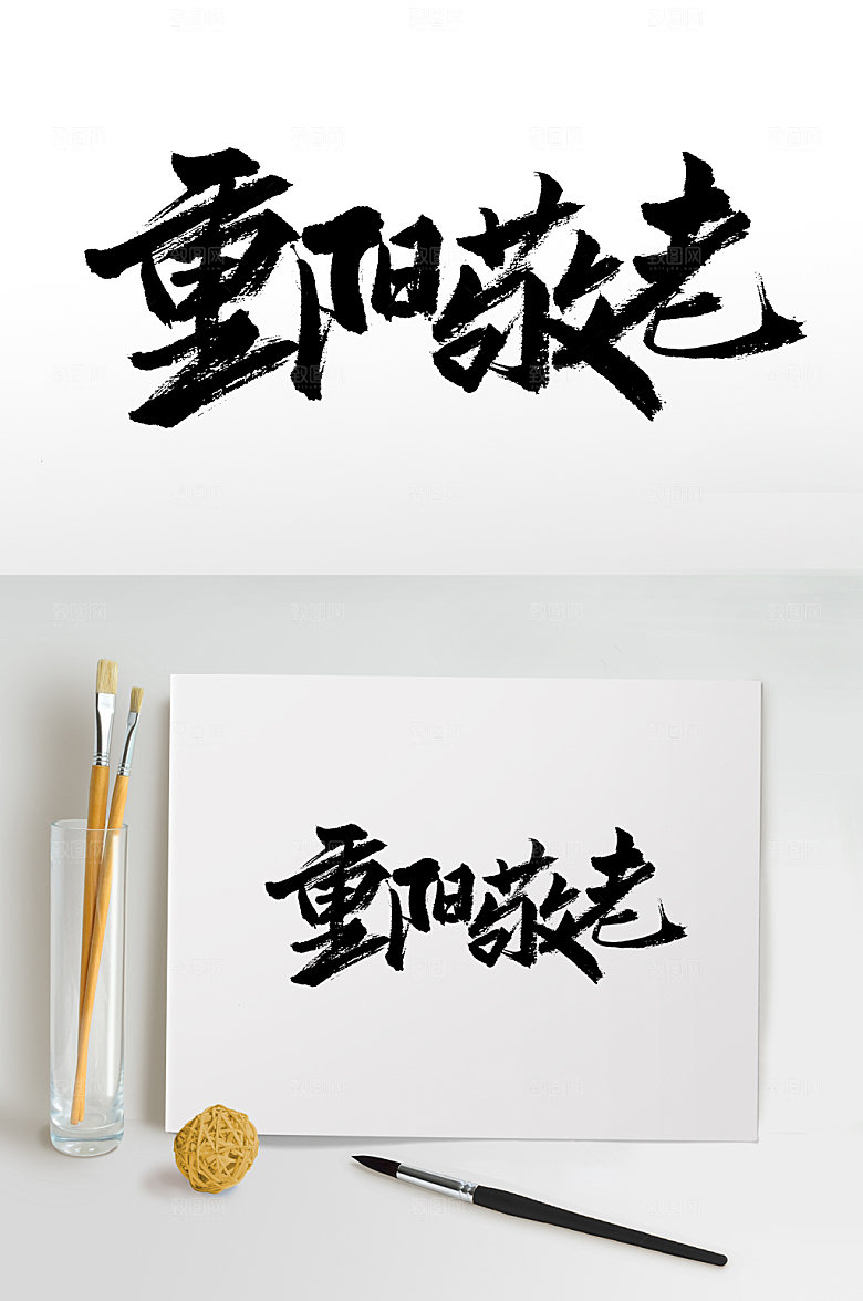大气重阳敬老书法字