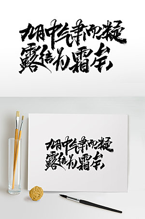飘逸中国节气艺术手写毛笔字模板