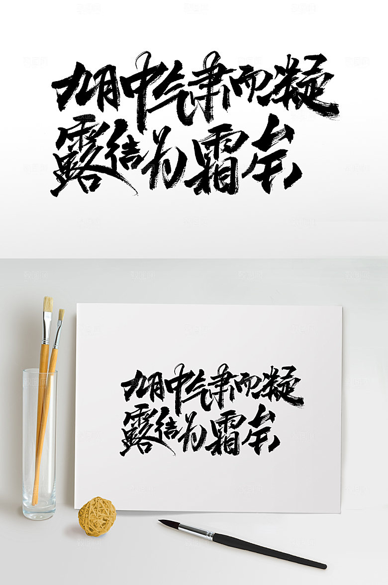 飘逸中国节气艺术手写毛笔字模板