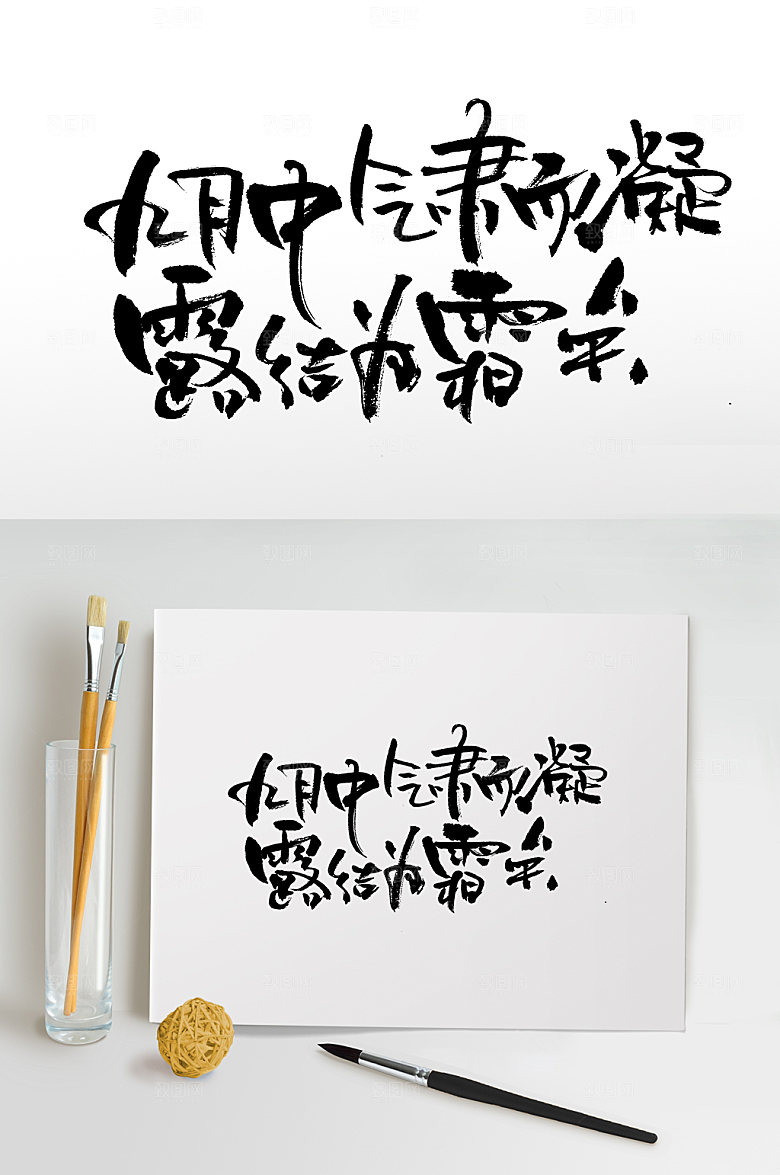 二十四节气原创书法字