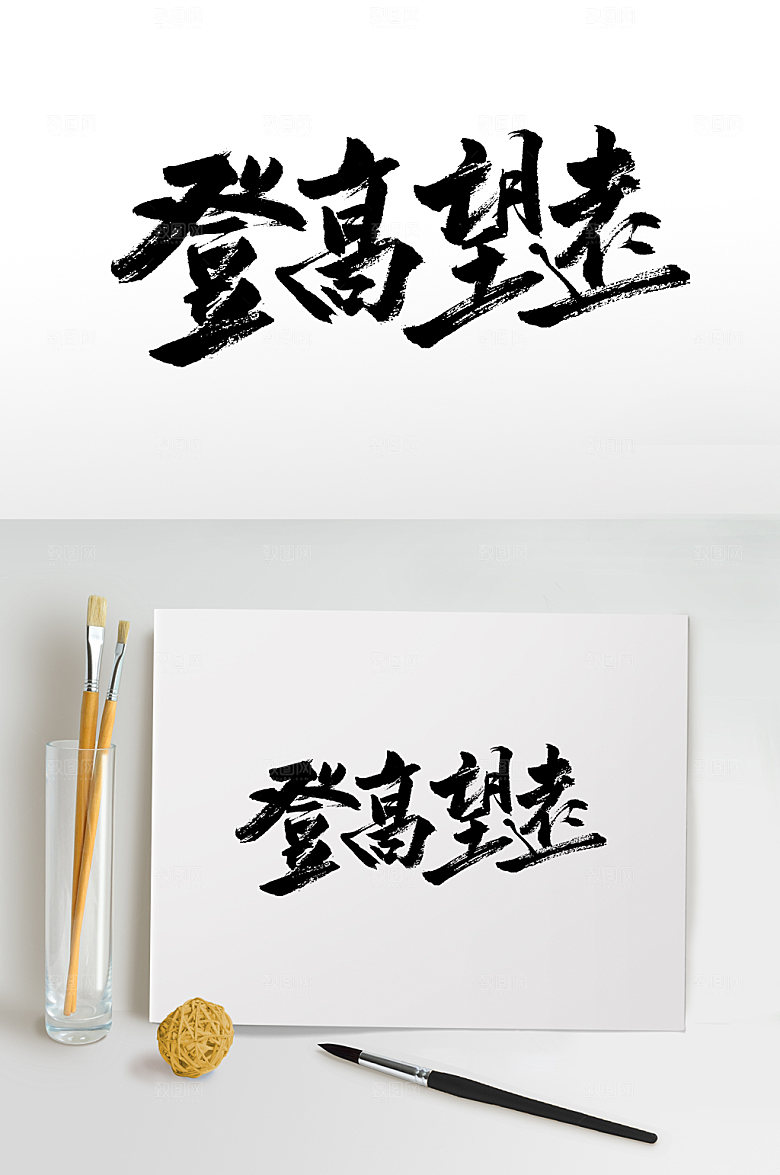 原创登高望远大气书法字