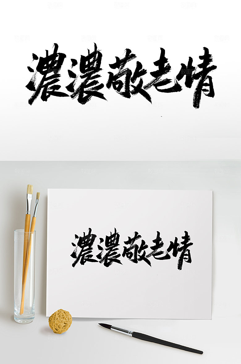 原创浓浓敬老情书法字
