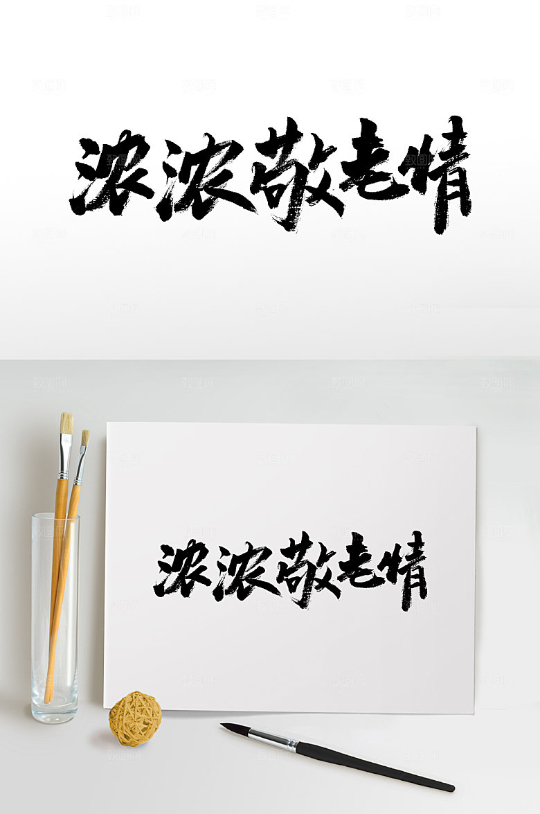 大气浓浓敬老情书法字