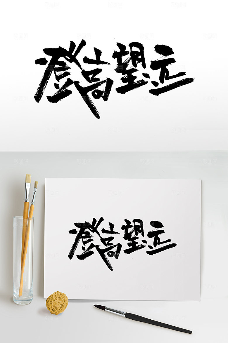 舒展登高望远毛笔字模板