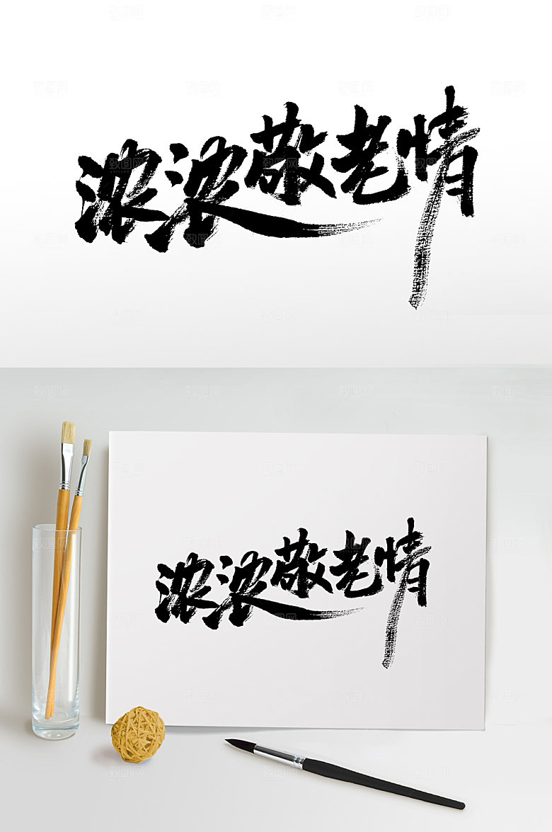 现代重阳节浓浓敬老情毛笔字模板