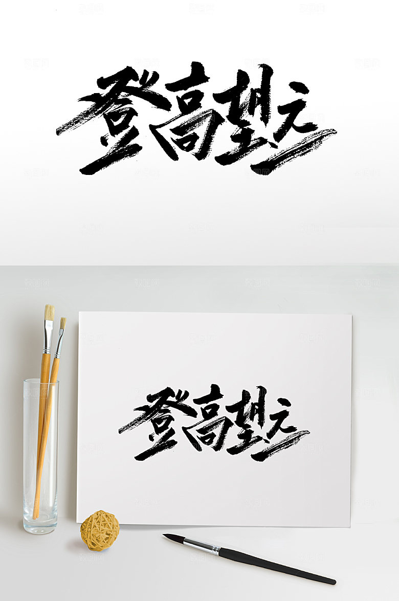 重阳登高望远书法字