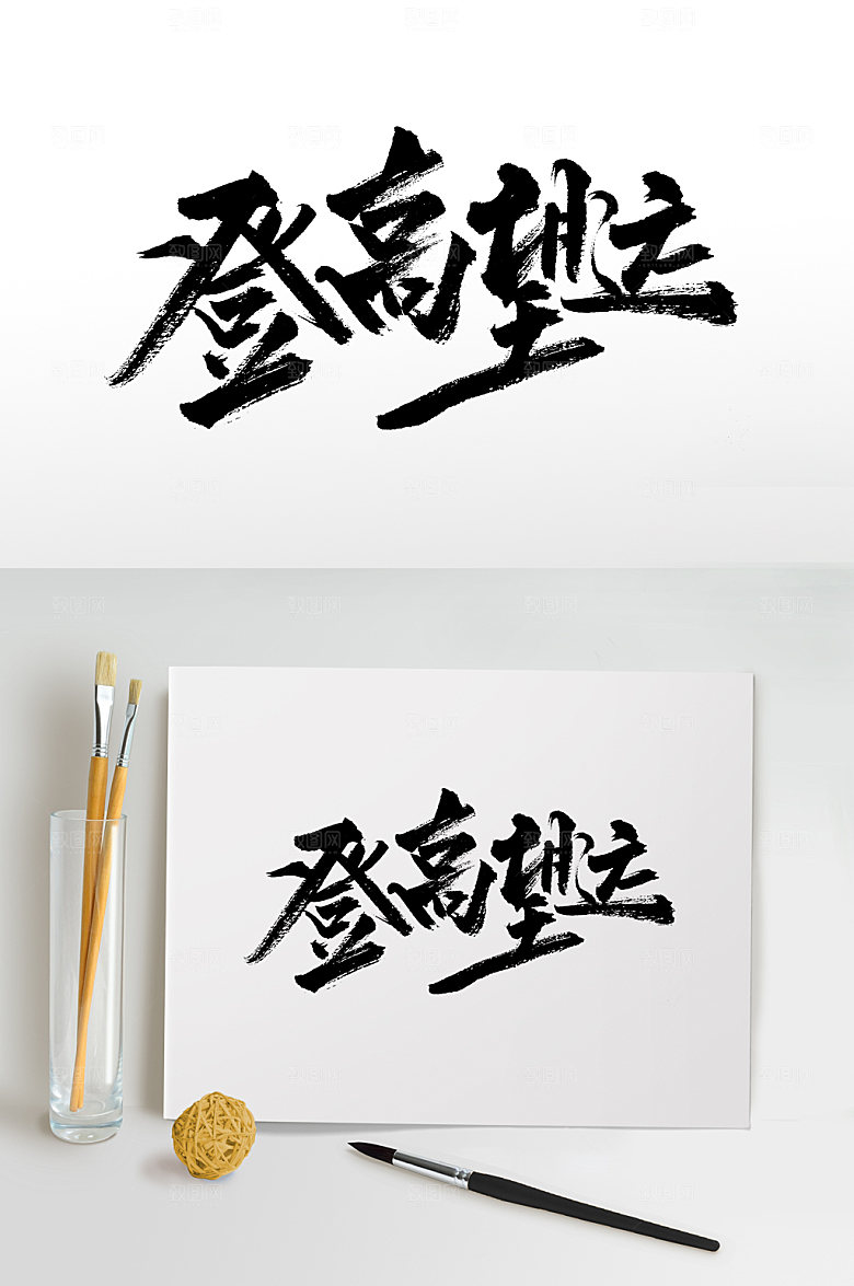 原创登高望远书法字