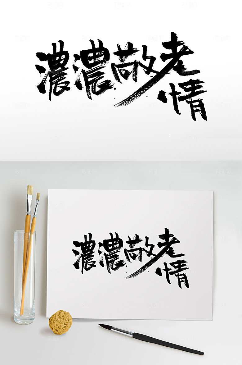 可商用浓浓敬老情重阳节毛笔字模板