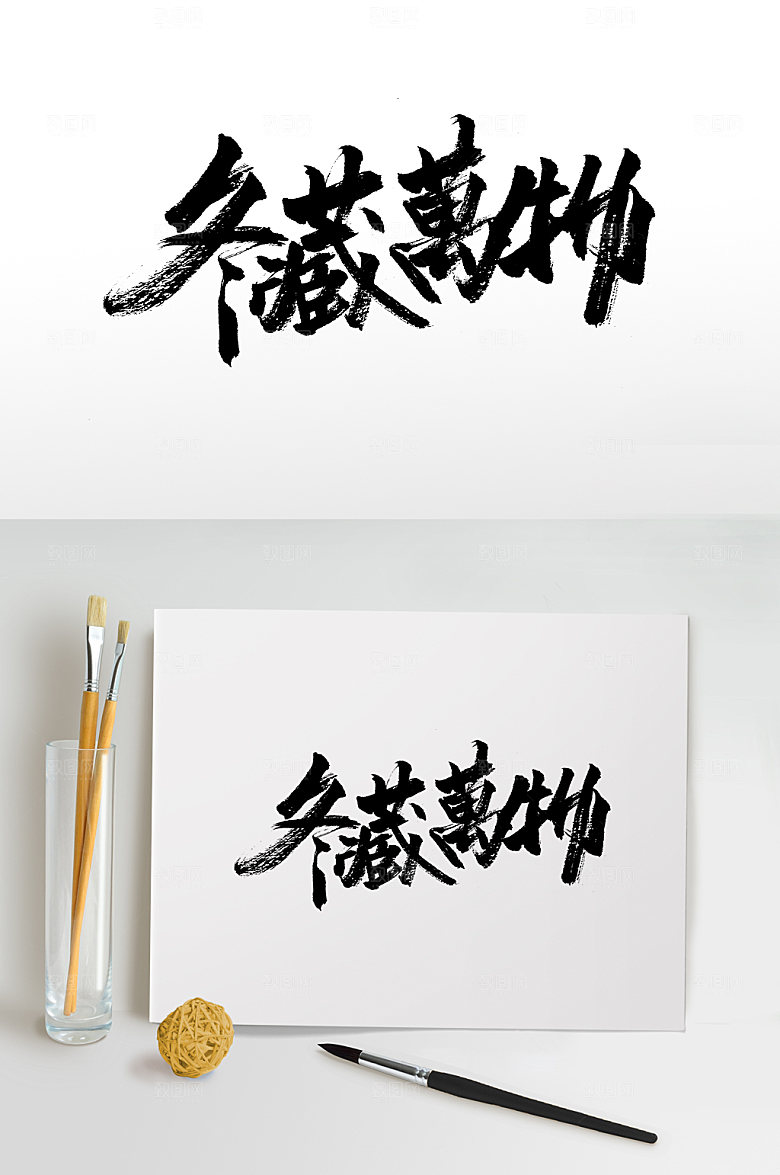 手写冬藏万物大气毛书法字