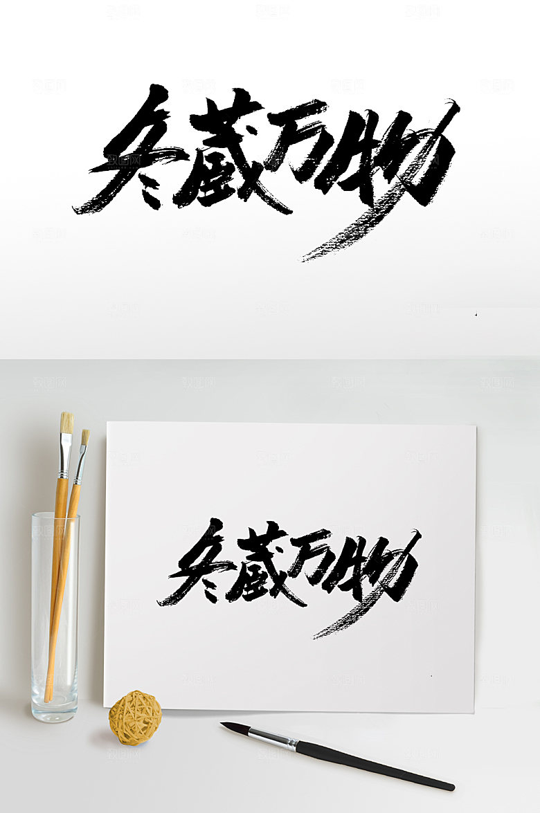 原创冬藏万物书法字