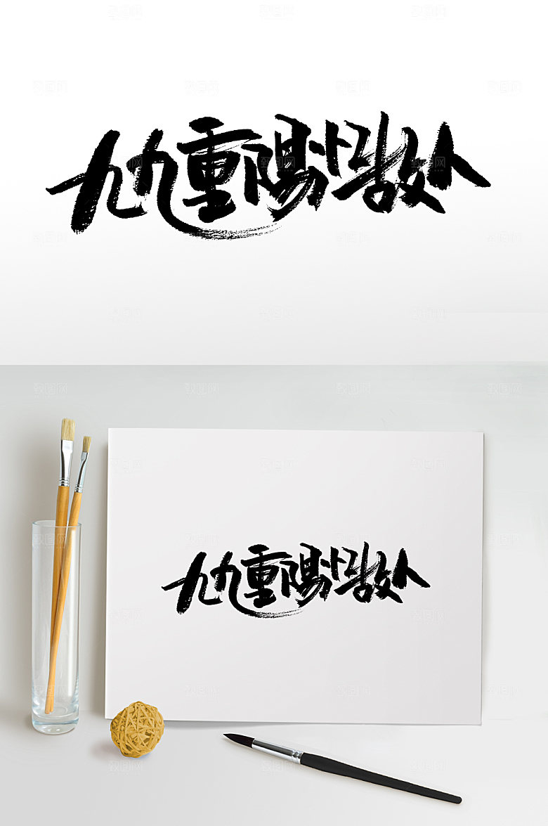 九九重阳忆故人飘逸毛笔字模板