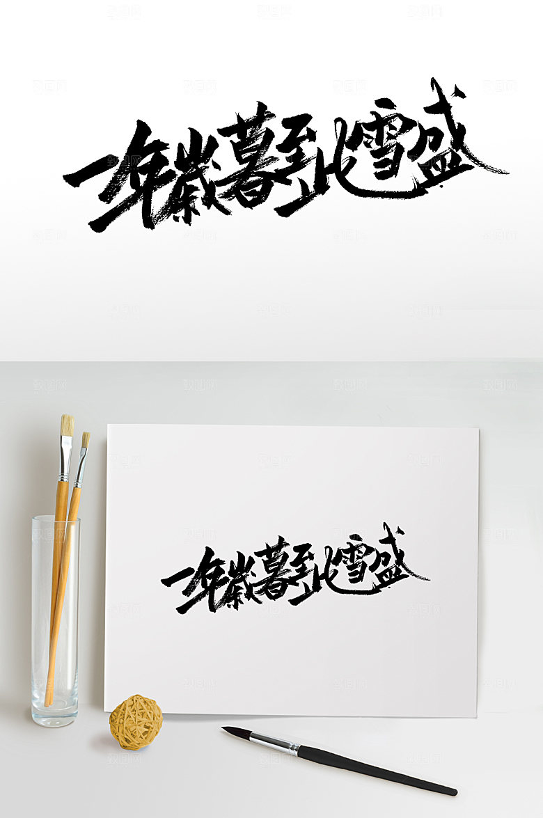 可商用大雪节气毛笔字模板