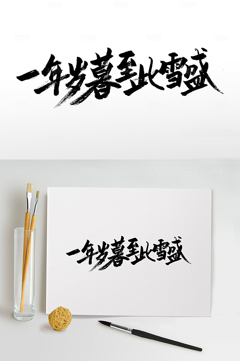 一年岁暮至此雪盛书法字