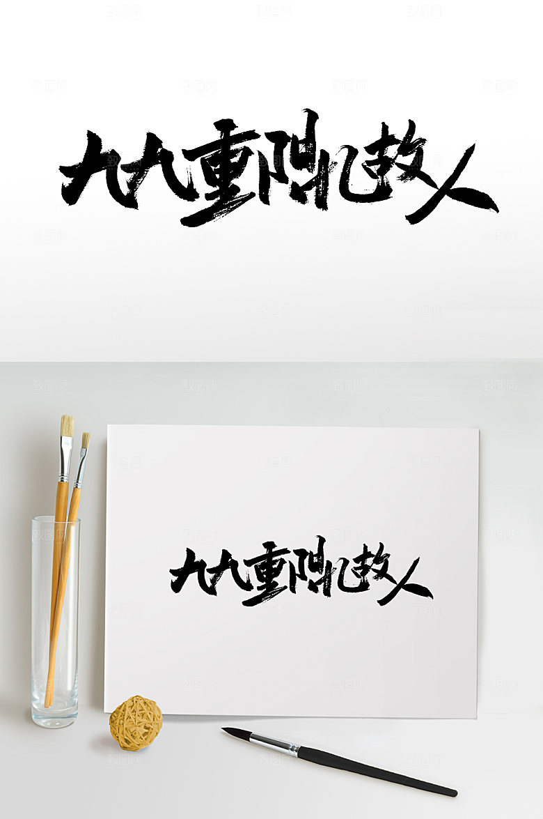 九九重阳忆故人书法字