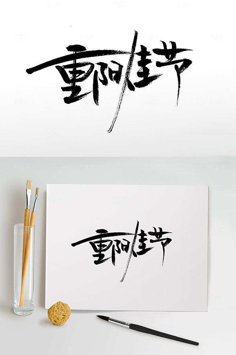 重阳佳节大气毛笔字模板